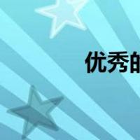 优秀的人的特点（优秀的人）