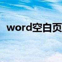 word空白页怎么加到下面（word空白页）