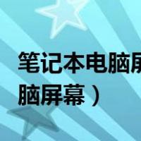 笔记本电脑屏幕一直闪烁怎么解决（笔记本电脑屏幕）