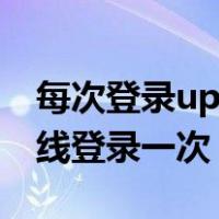 每次登录uplay都要重新验证（uplay需要在线登录一次）