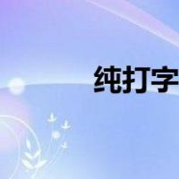 纯打字赚钱平台（靠谱的兼职）