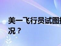 美一飞行员试图撞毁客机被制服 这是什么情况？