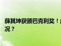 薛其坤获颁巴克利奖！成该奖首位中国籍获奖者 这是什么情况？