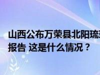 山西公布万荣县北阳琉璃工艺厂“10·3”较大坍塌事故调查报告 这是什么情况？