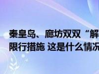 秦皇岛、廊坊双双“解限”，河北所有地市取消机动车尾号限行措施 这是什么情况？