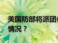 美国防部将派团参加北京香山论坛 这是什么情况？