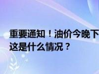 重要通知！油价今晚下调，加满一箱92号汽油将少花2.5元 这是什么情况？