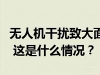 无人机干扰致大面积航班延误？深圳机场通报 这是什么情况？