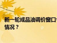 新一轮成品油调价窗口今晚将至！后市油价怎么走 这是什么情况？