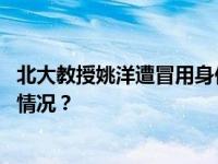 北大教授姚洋遭冒用身份，所在研究院发声明澄清 这是什么情况？