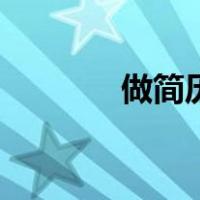 做简历的注意事项（做简历）
