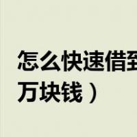 怎么快速借到两万块钱不还（怎么快速借到两万块钱）