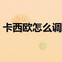 卡西欧怎么调时间指针（卡西欧怎么调时间）