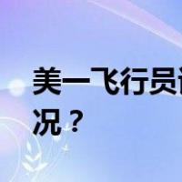 美一飞行员试图撞毁客机被制服 这是什么情况？