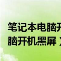 笔记本电脑开机黑屏主机还在运行（笔记本电脑开机黑屏）