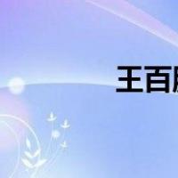 王百胜被查 这是什么情况？