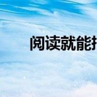 阅读就能挣钱的app（能挣钱的app）