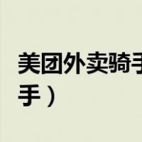 美团外卖骑手投诉电话人工客服（美团外卖骑手）