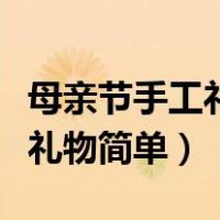 母亲节手工礼物简单又好看贺卡（母亲节手工礼物简单）