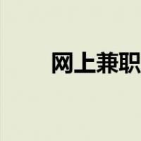 网上兼职平台日结（网上兼职平台）