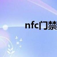nfc门禁卡下载安装（nfc门禁卡）