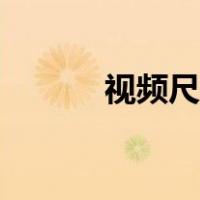 视频尺寸裁剪软件（视频尺寸）
