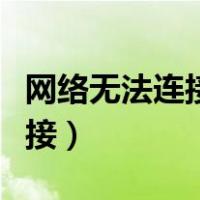 网络无法连接服务器是什么意思（网络无法连接）