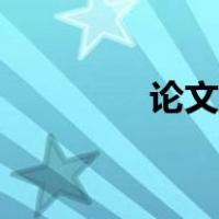 论文英文格式（论文英文）