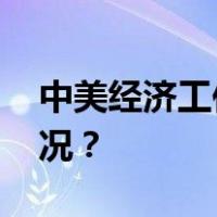 中美经济工作组举行第一次会议 这是什么情况？