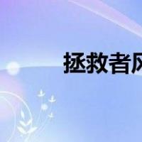 拯救者风扇不转了（风扇不转了）