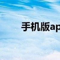 手机版app 彩票（彩票手机客户端）