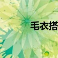 毛衣搭配什么耳饰（毛衣搭配）