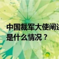 中国裁军大使阐述中方在常规武器军控问题上的政策主张 这是什么情况？
