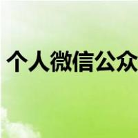 个人微信公众号怎么创建（个人微信公众号）