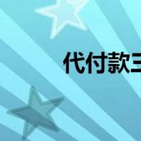 代付款三方协议书范本（代付款）