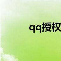 qq授权权限设置在哪（qq授权）