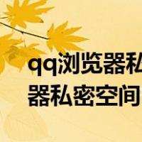 qq浏览器私密空间会被网警查吗?（qq浏览器私密空间）