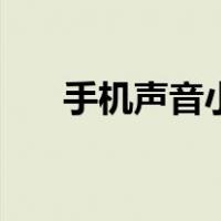 手机声音小怎么变大声（手机声音小）