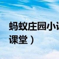 蚂蚁庄园小课堂今日答案10.15（蚂蚁庄园小课堂）