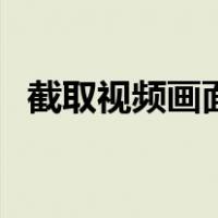 截取视频画面一小块怎么裁剪（截取视频）