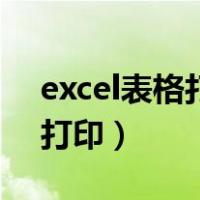 excel表格打印出来没有网格线（excel表格打印）
