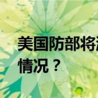 美国防部将派团参加北京香山论坛 这是什么情况？