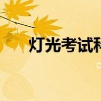 灯光考试科目三操作视频（灯光考试）