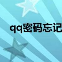 qq密码忘记了怎么登录（qq密码忘记了）