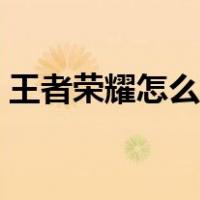 王者荣耀怎么刷亲密度最快（王者荣耀恋人）