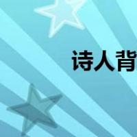 诗人背影简笔画（背影简笔画）