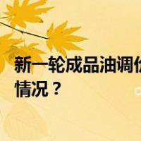 新一轮成品油调价窗口今晚将至！后市油价怎么走 这是什么情况？