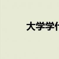 大学学什么专业好（大学学什么）