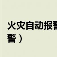 火灾自动报警系统验收规范最新（火灾自动报警）