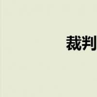 裁判手势篮球（裁判手势）